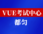 贵州都匀华为认证线下考试地点