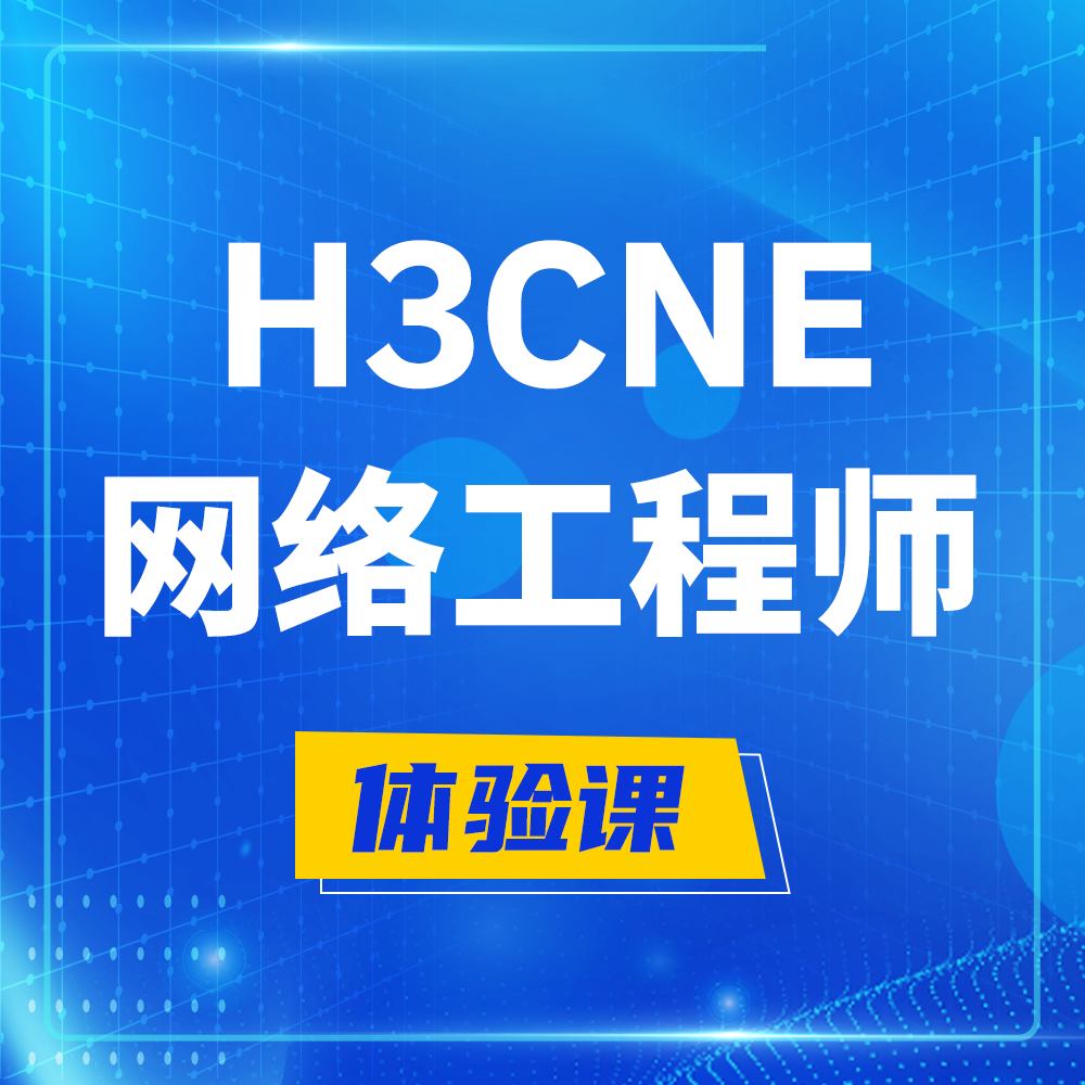  黄南H3CNE-RS+培训课程