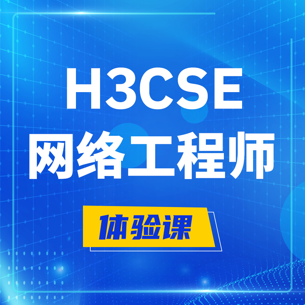  黄南H3CSE-RS+培训课程