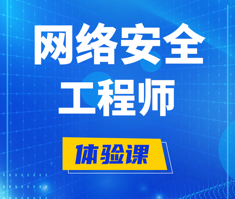  黄南网络安全工程师培训课程