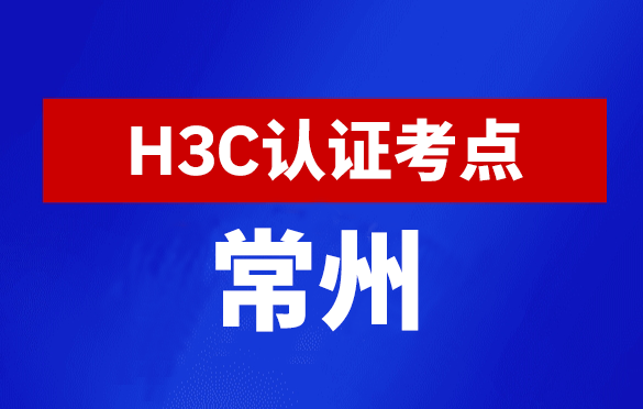 江苏常州新华三H3C认证线下考试地点