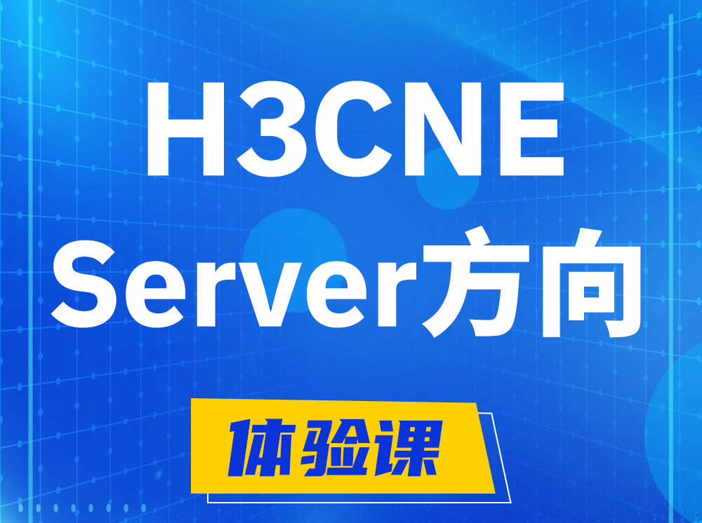 黄南H3CNE- Server服务器工程师认证培训课程