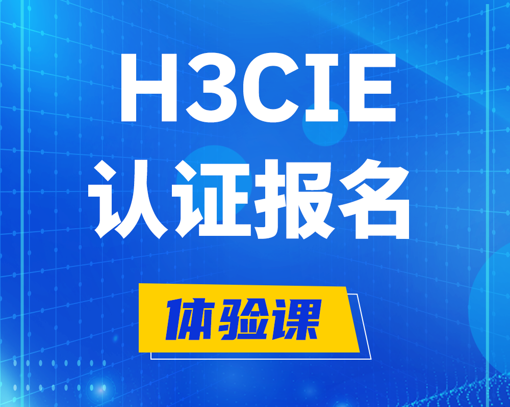  黄南h3cie高级认证报名培训机构