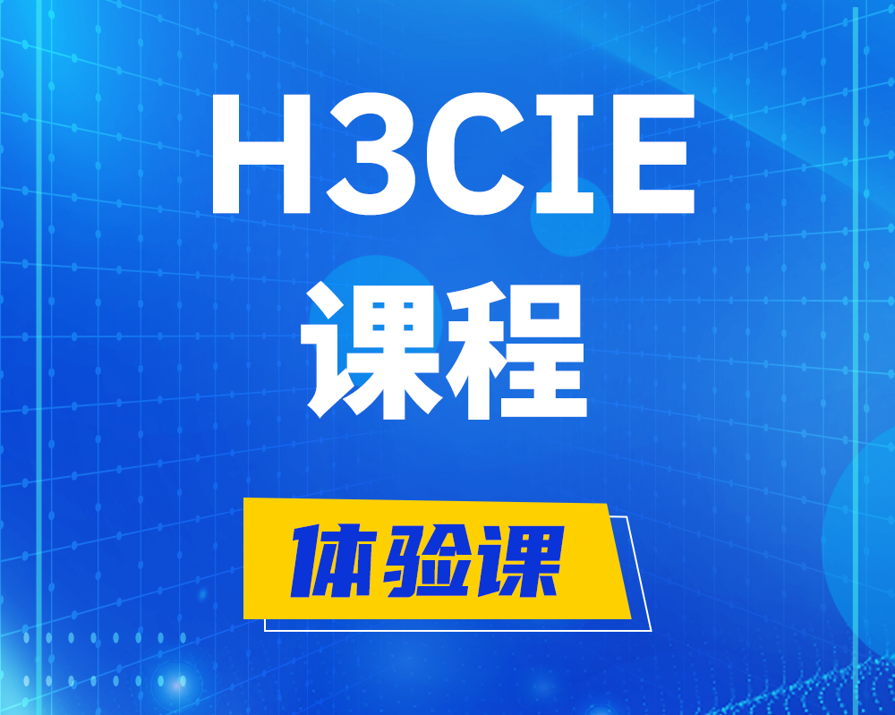 黄南h3cie课程