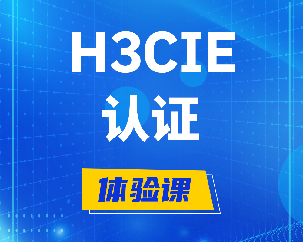 黄南h3cie认证