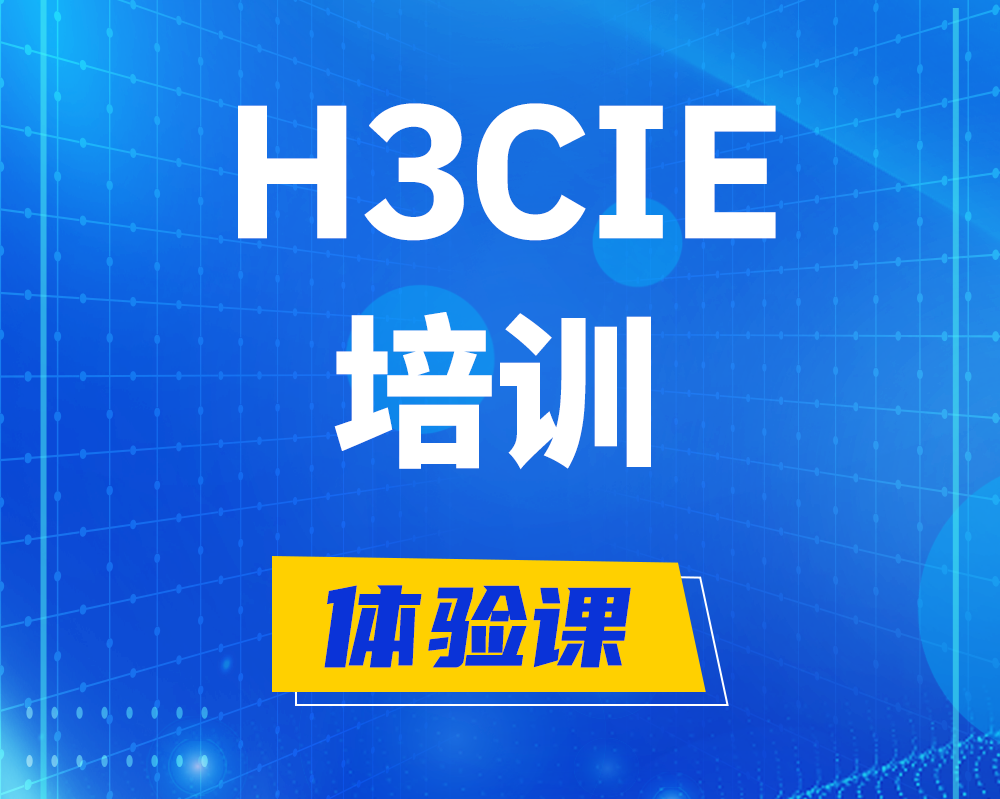 黄南h3cie培训