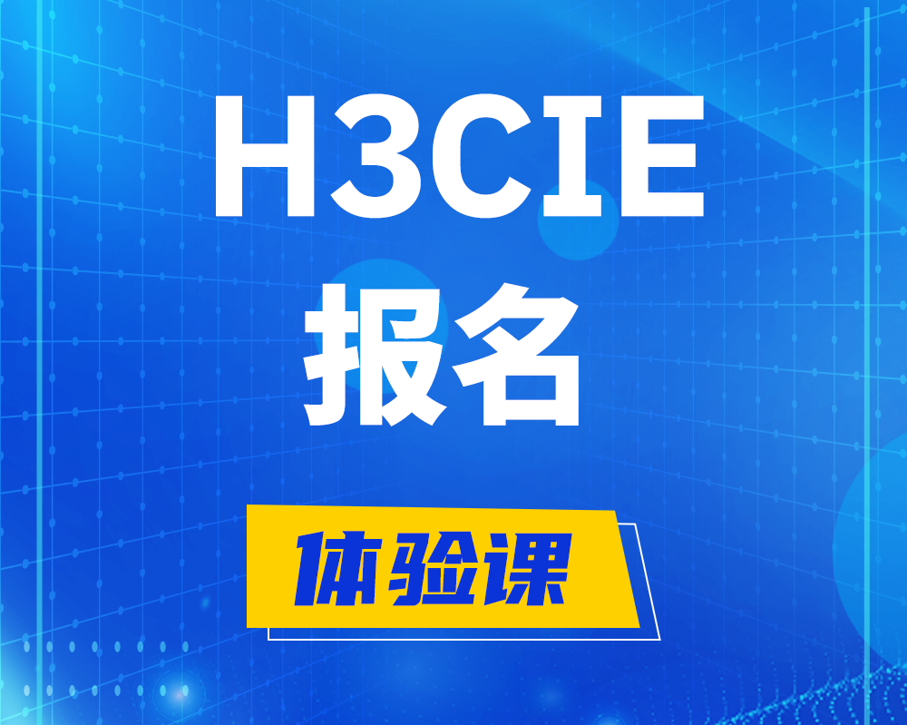 黄南h3cie报名