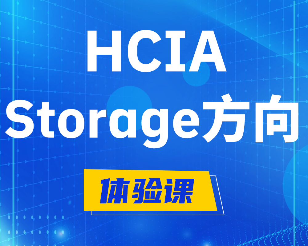 黄南HCIA-Storage华为认证存储工程师培训课程